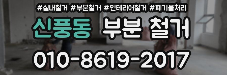 신풍동 부분 철거