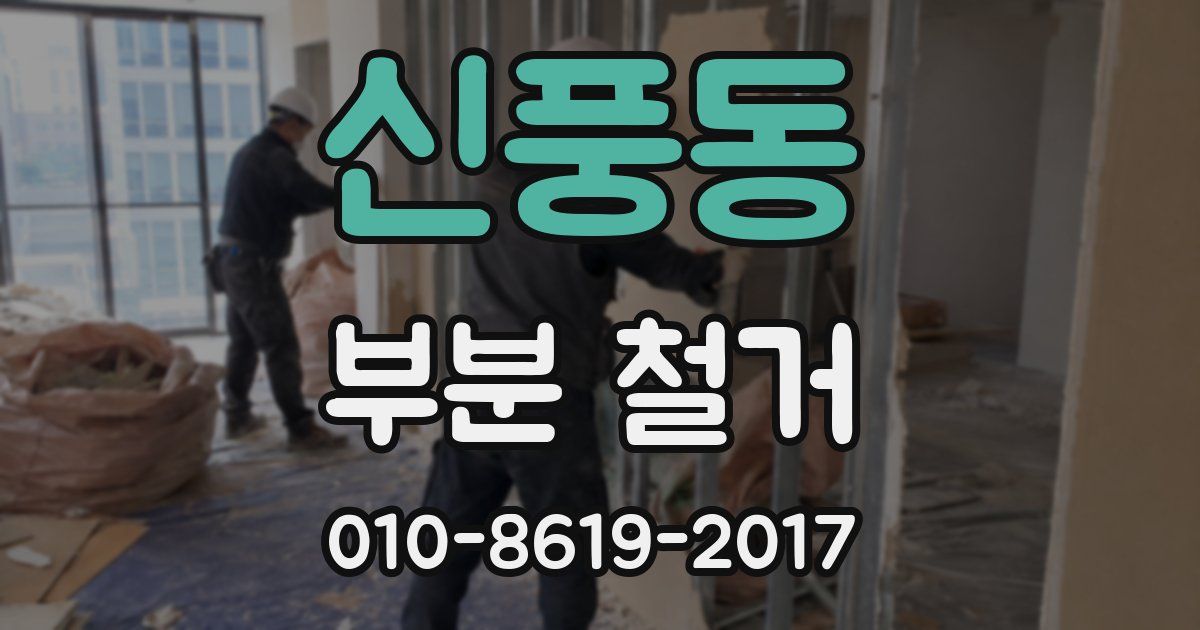 신풍동 부분 철거