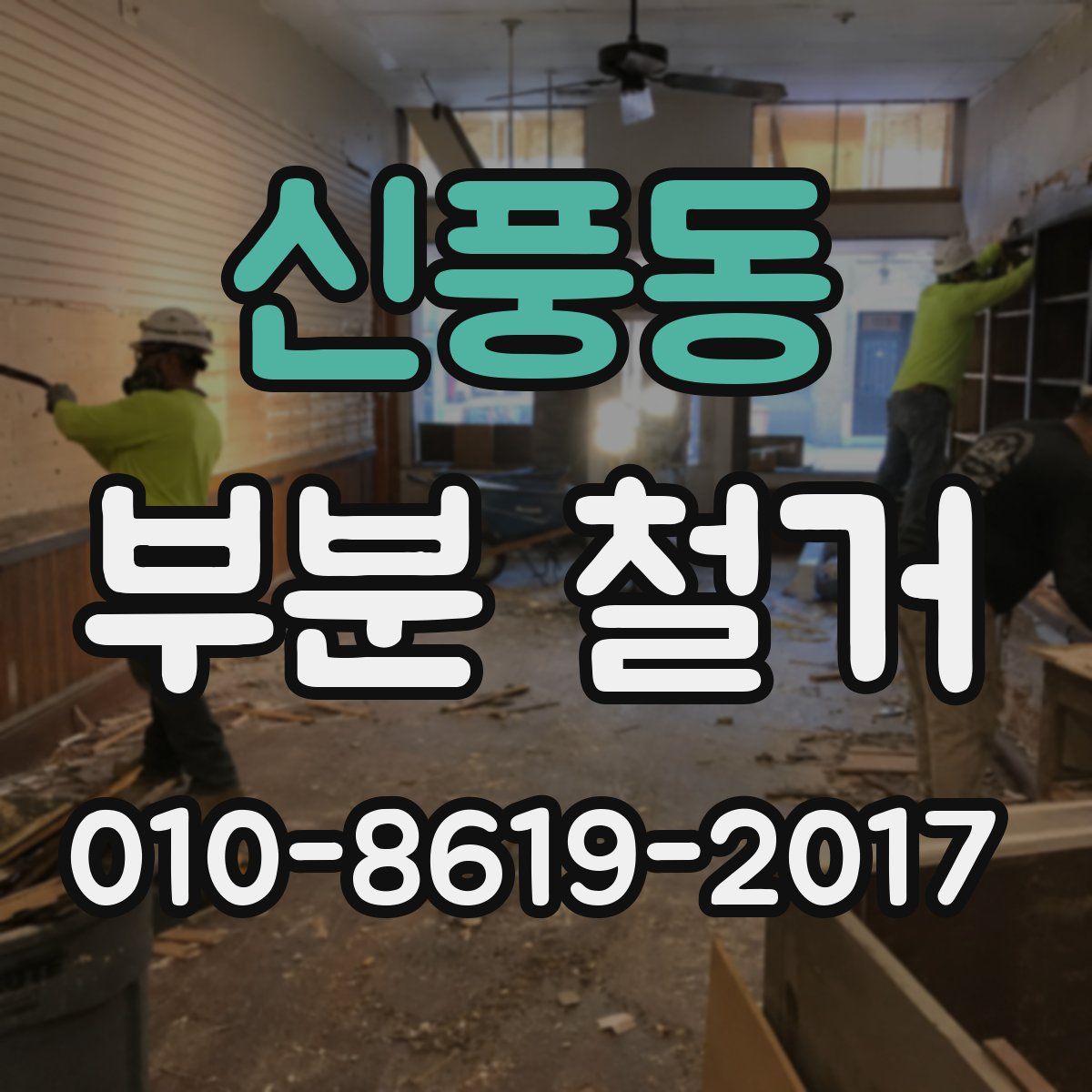 신풍동 부분 철거