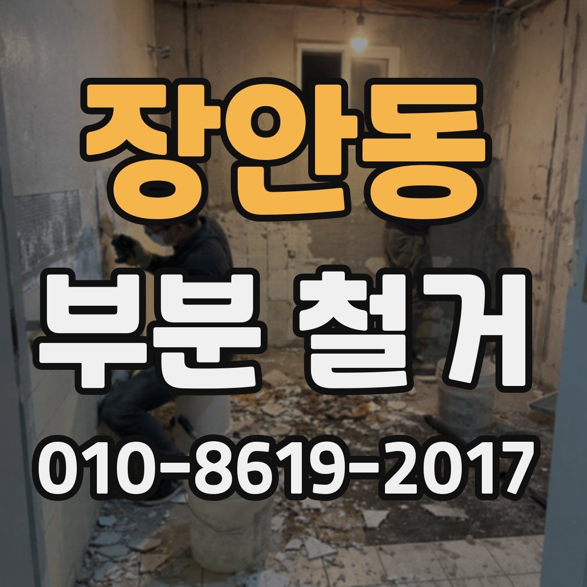 장안동 부분 철거 진행 시 소음 민원에 대비하는 방법