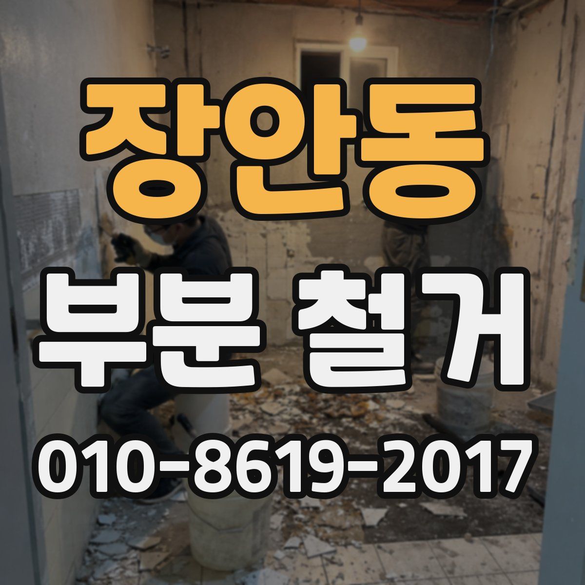 장안동 부분 철거