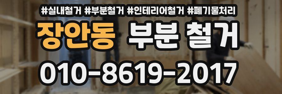 장안동 부분 철거