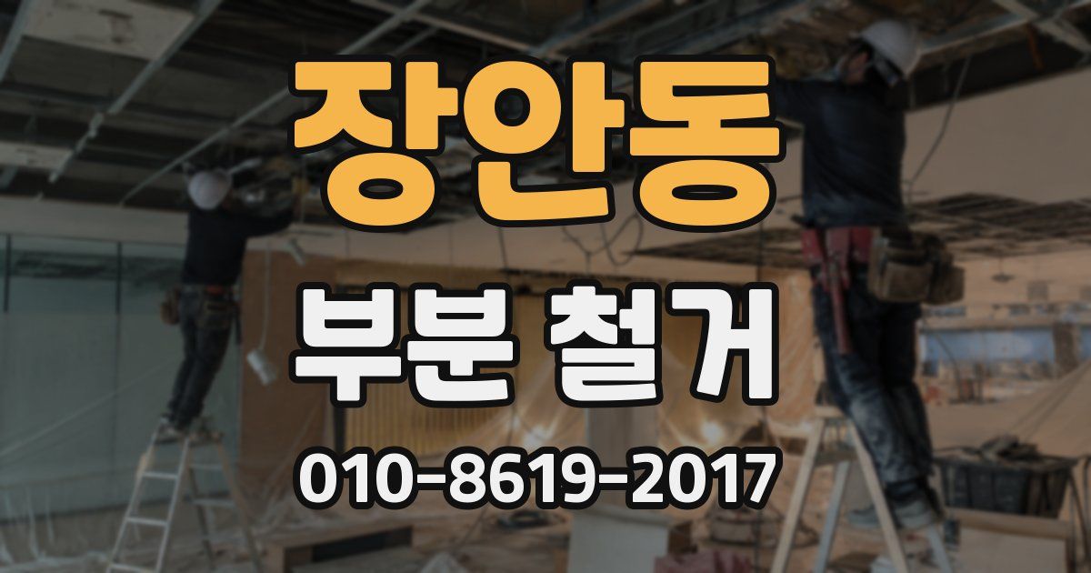 장안동 부분 철거