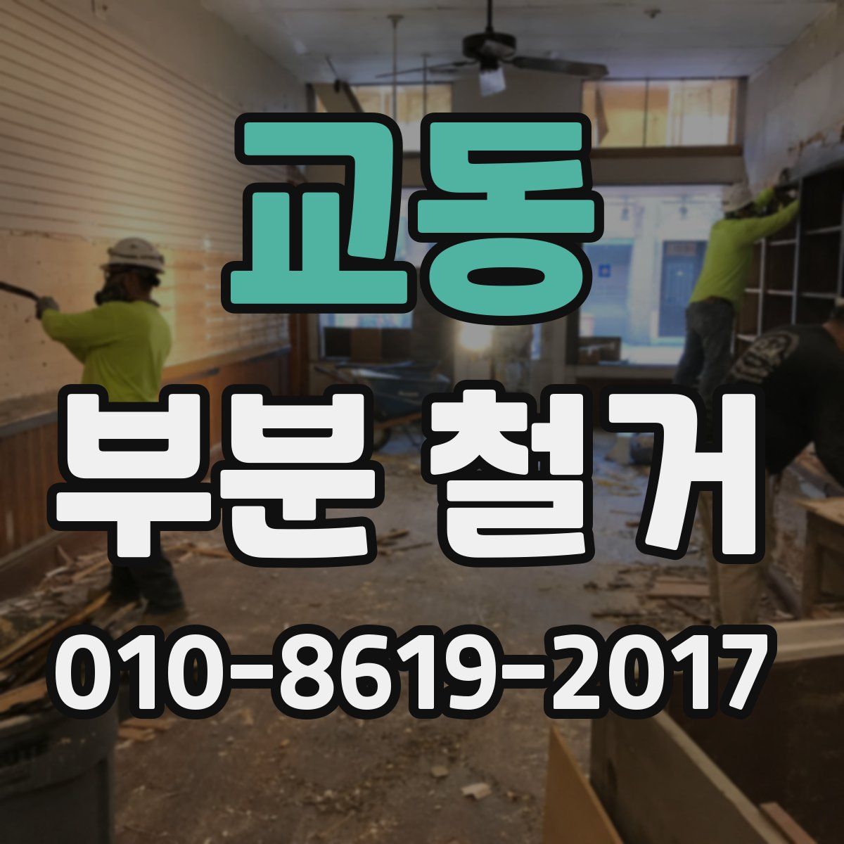 교동 부분 철거