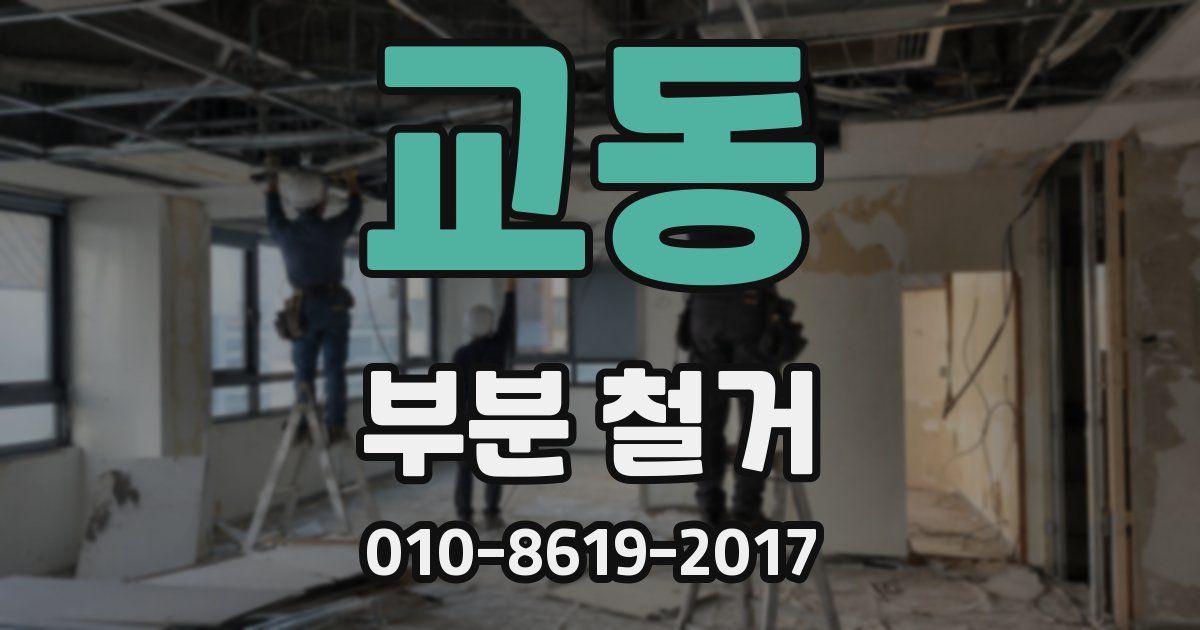 교동 부분 철거