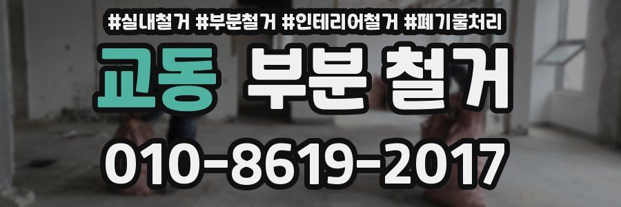 교동 부분 철거