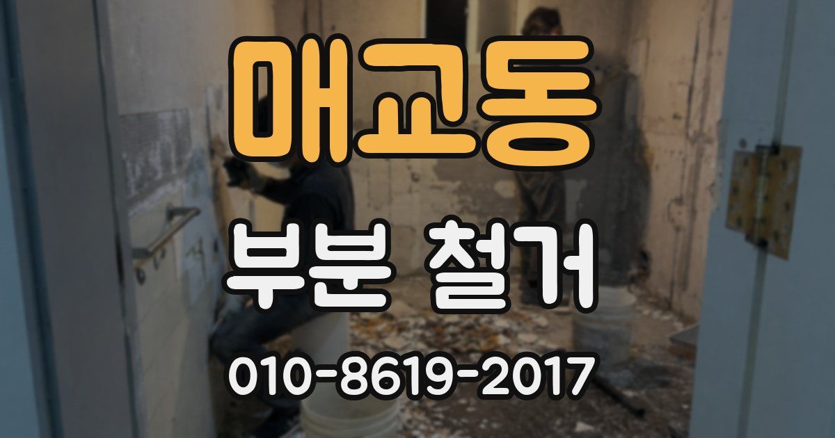 매교동 부분 철거
