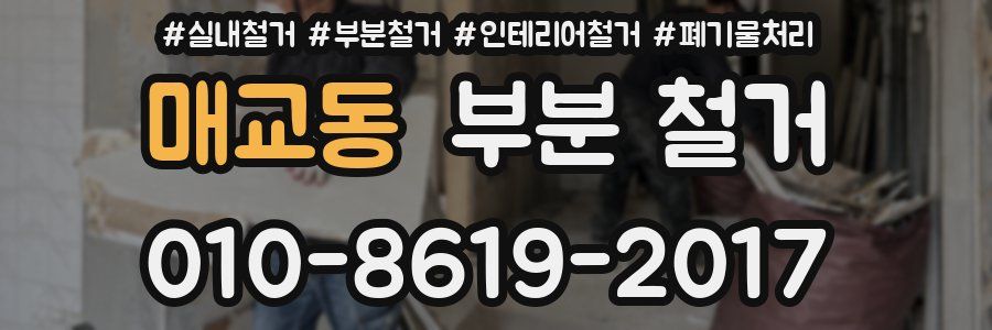 매교동 부분 철거