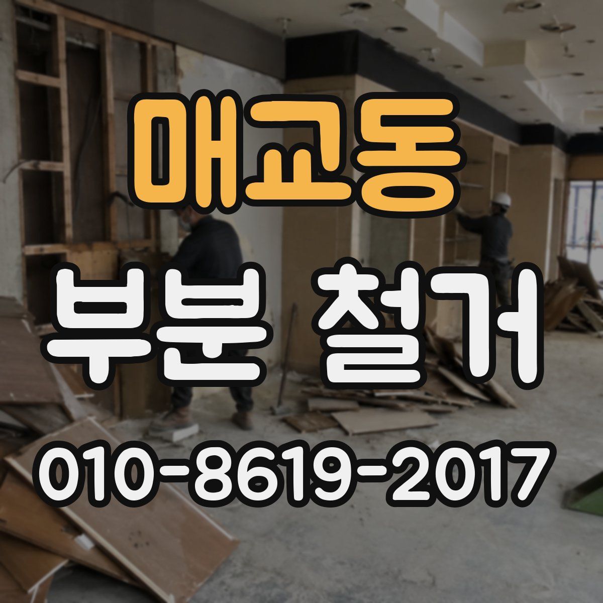매교동 부분 철거