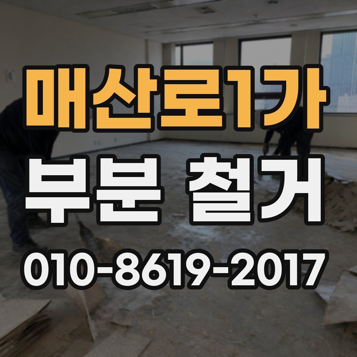 매산로1가 부분 철거 시 인허가와 신고가 필요한 경우