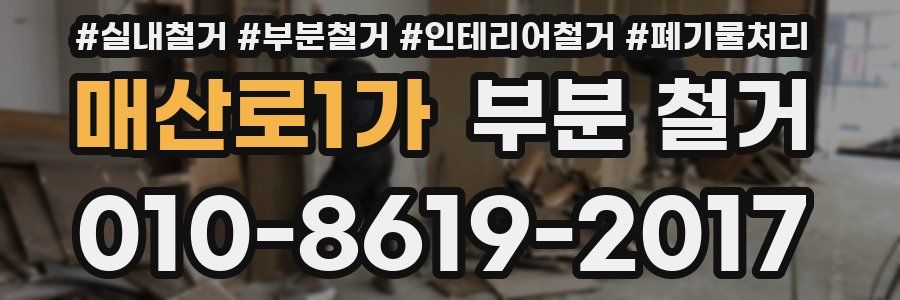매산로1가 부분 철거
