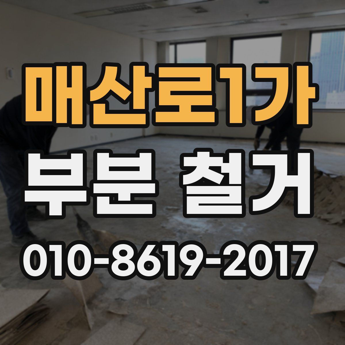 매산로1가 부분 철거