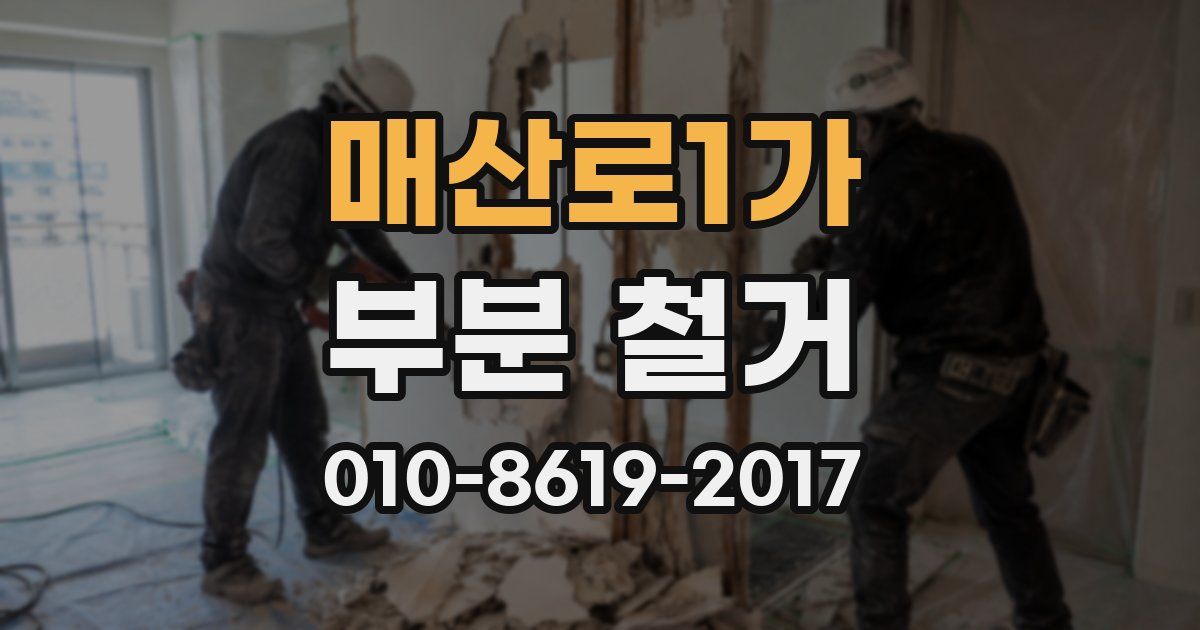 매산로1가 부분 철거