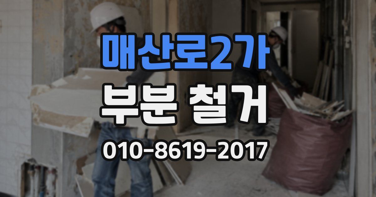매산로2가 부분 철거