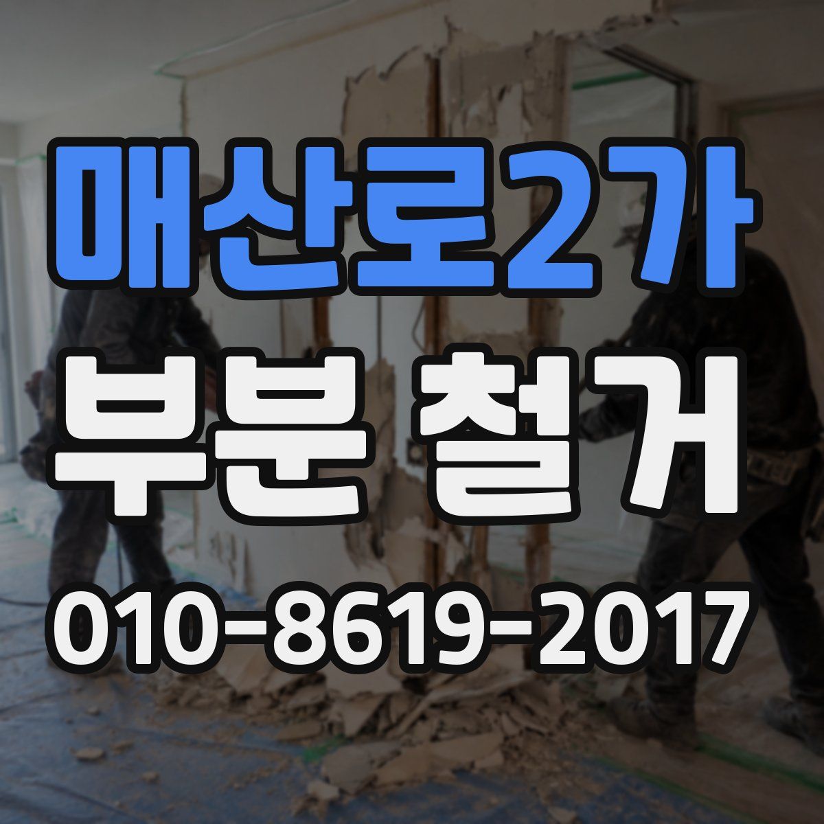 매산로2가 부분 철거
