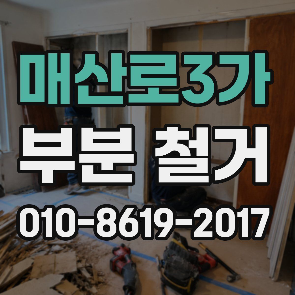 매산로3가 부분 철거