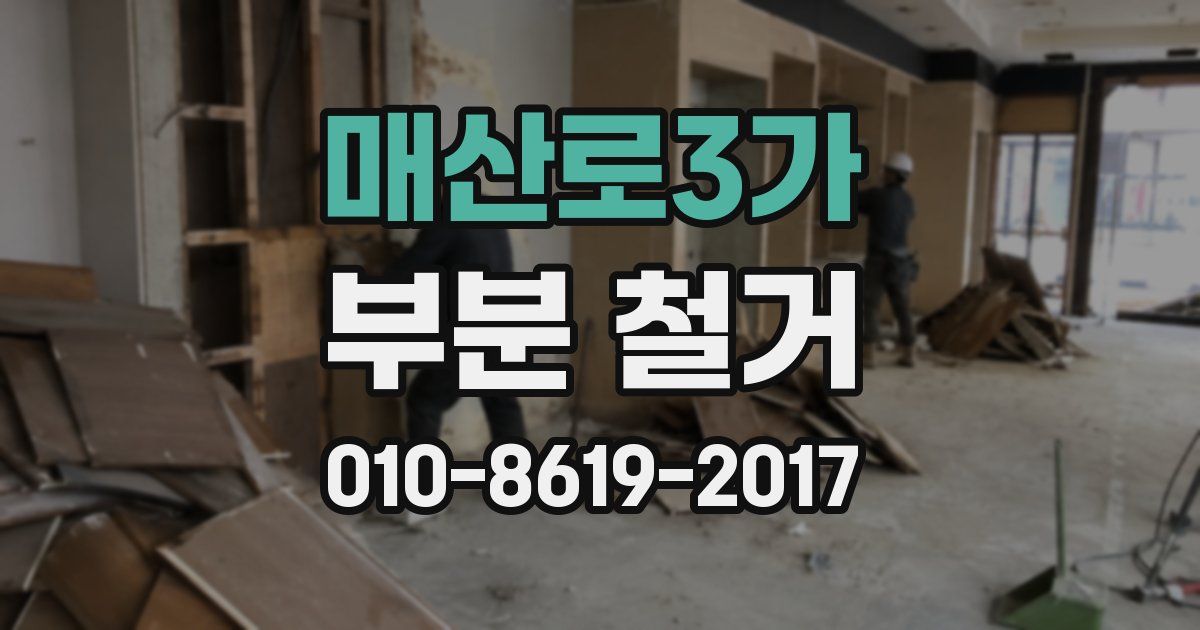 매산로3가 부분 철거