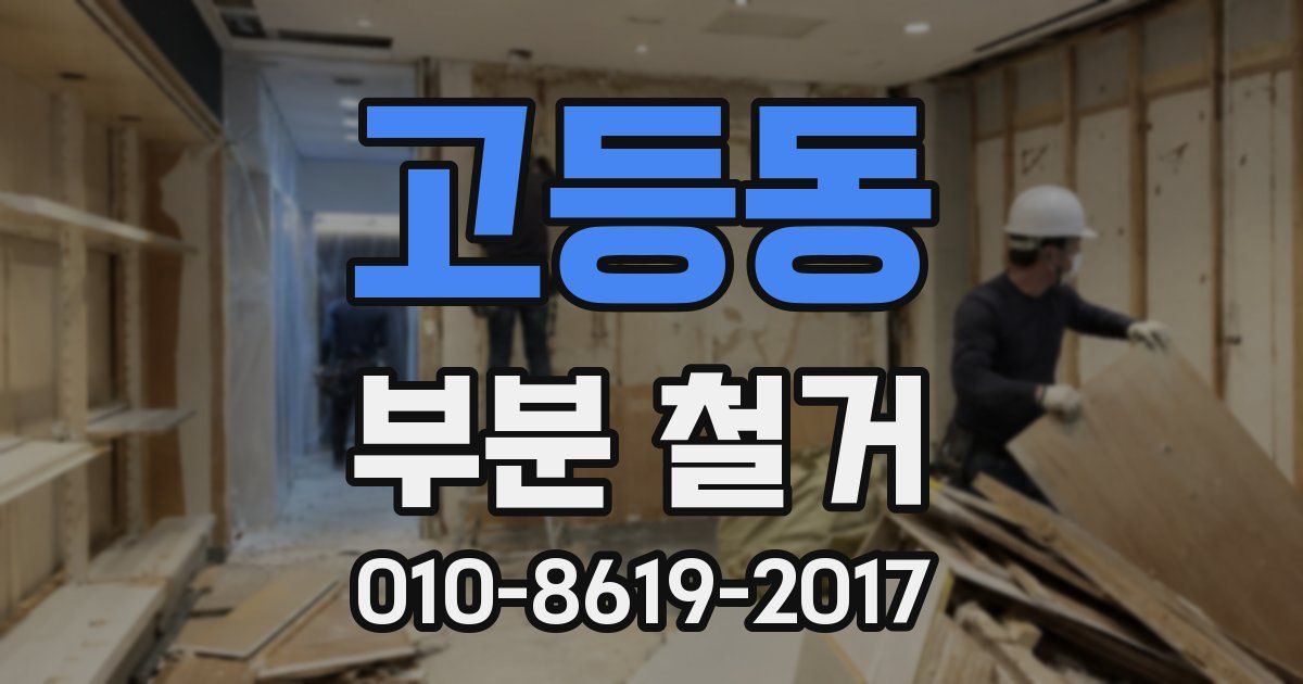 고등동 부분 철거