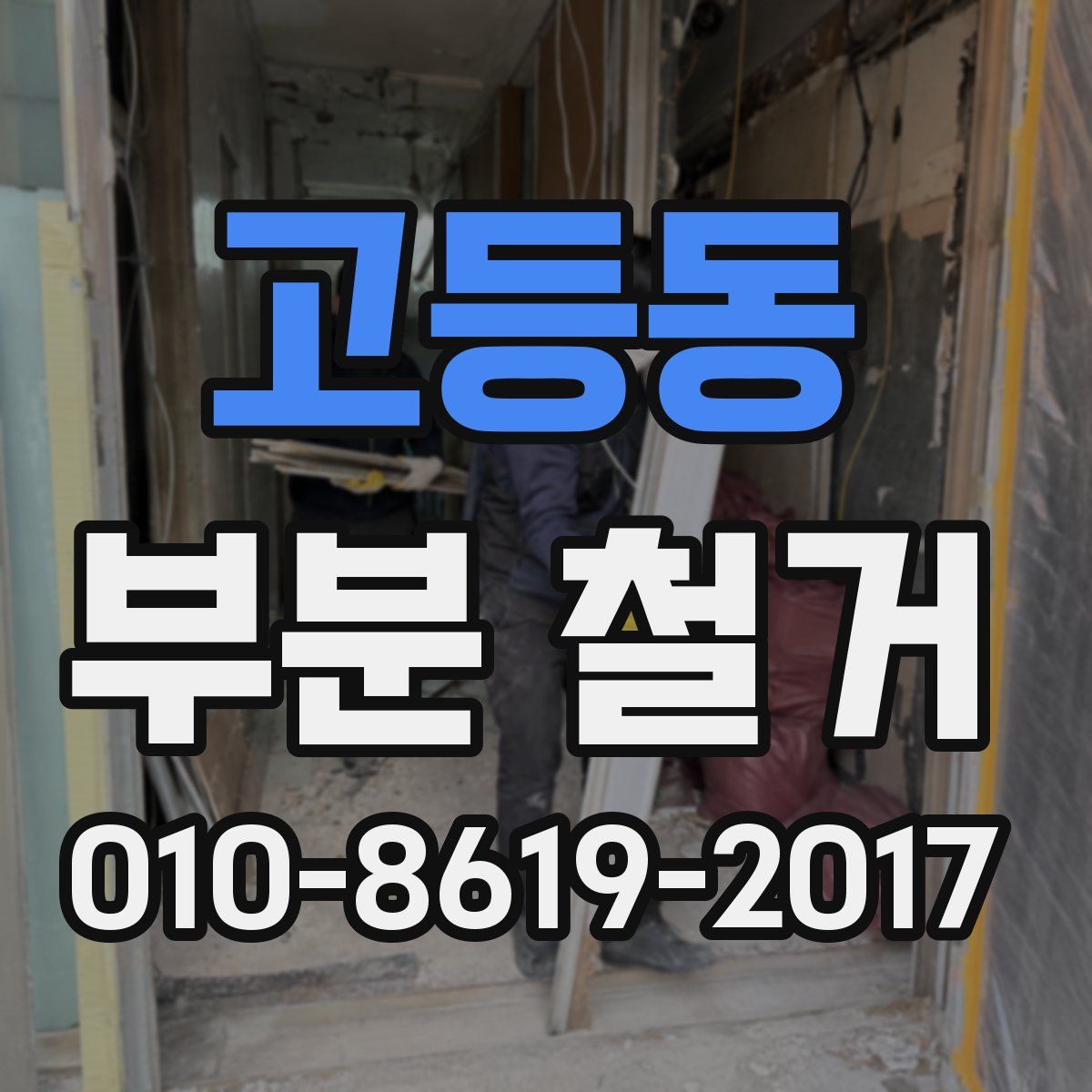 고등동 부분 철거