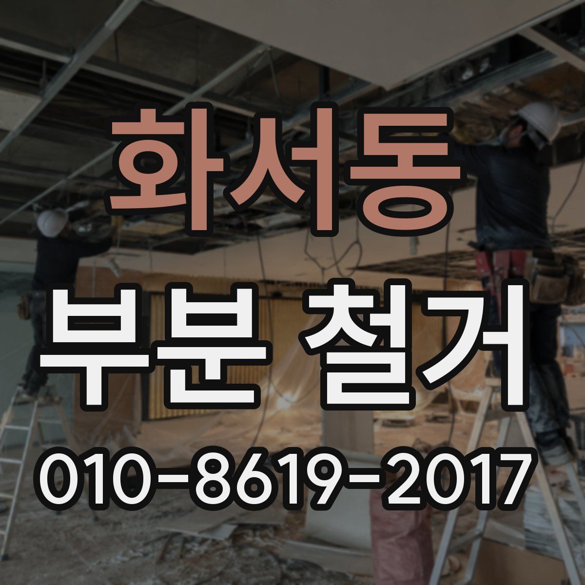 화서동 부분 철거