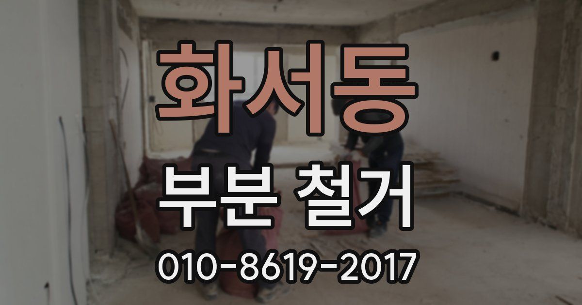 화서동 부분 철거