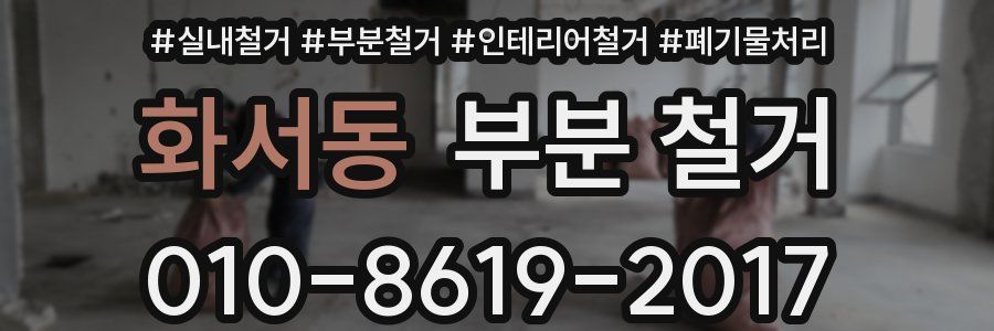 화서동 부분 철거