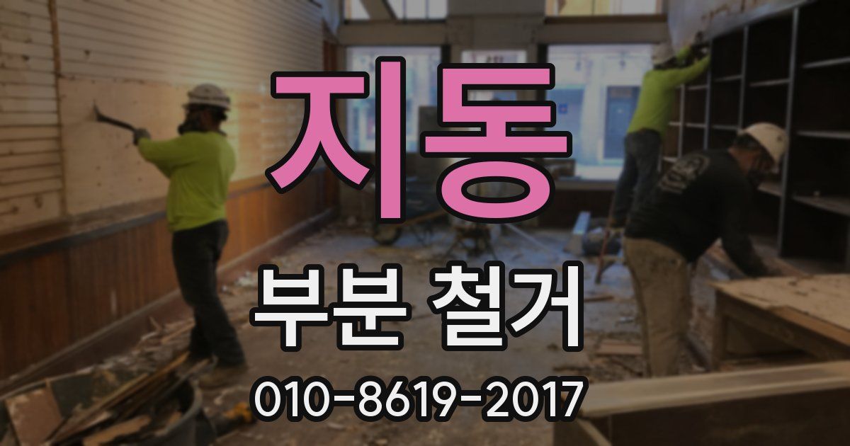 지동 부분 철거