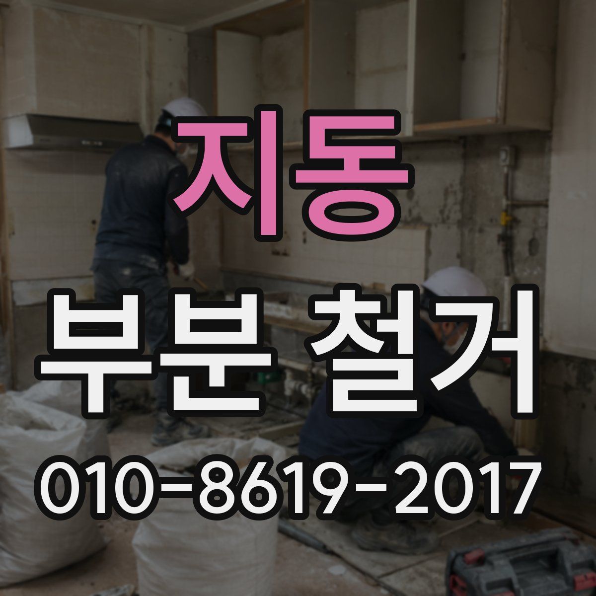 지동 부분 철거