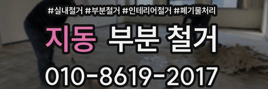 지동 부분 철거