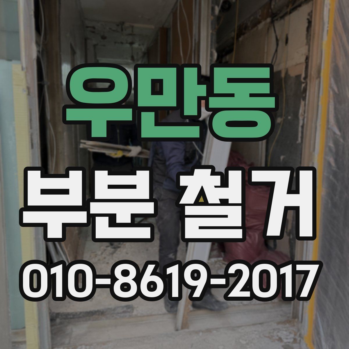 우만동 부분 철거 후 폐기물 처리 과정 알아보기