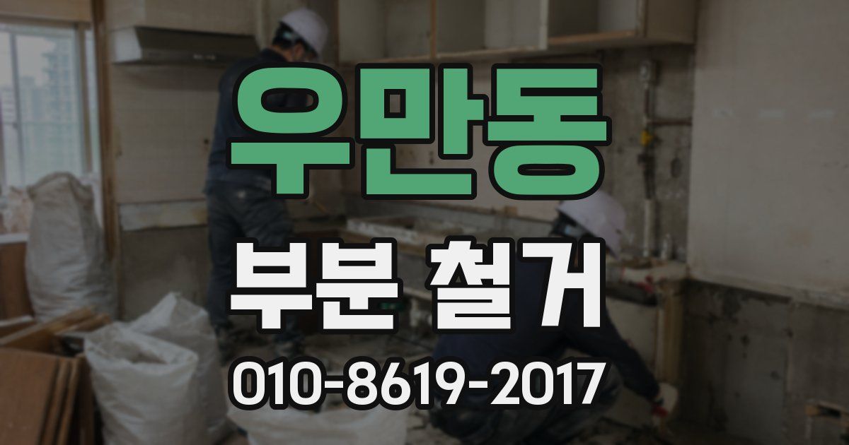 우만동 부분 철거