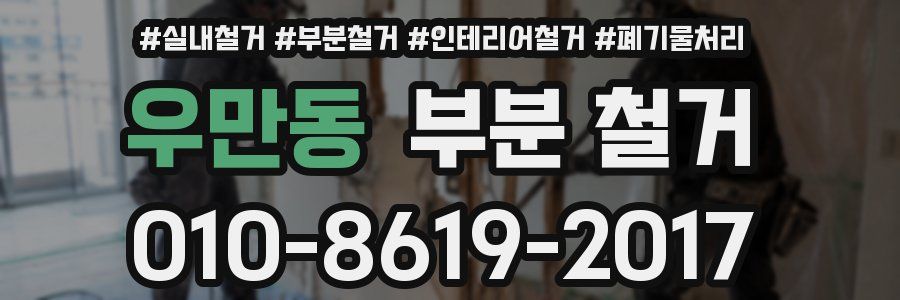 우만동 부분 철거