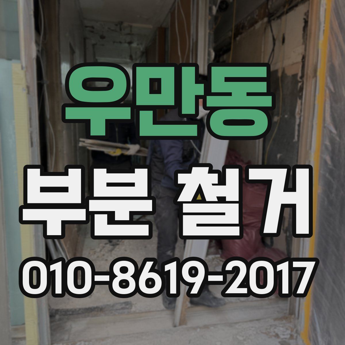 우만동 부분 철거