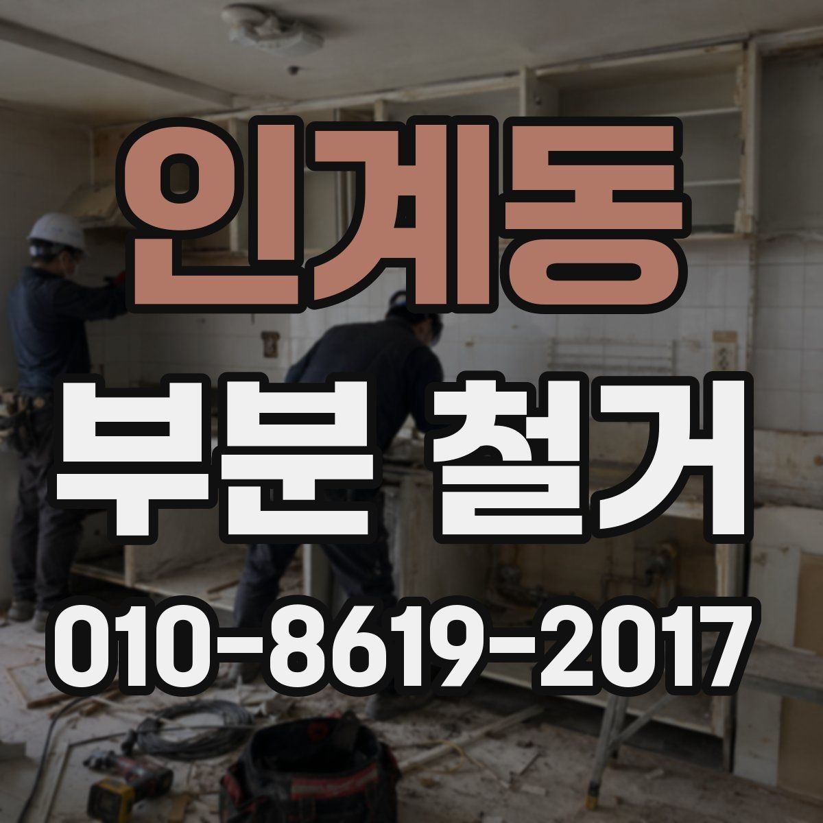 인계동 부분 철거 견적 요청서 작성 요령