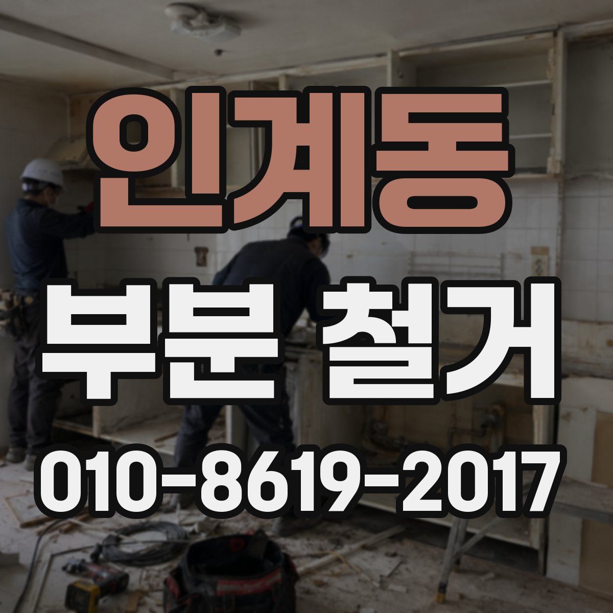 인계동 부분 철거