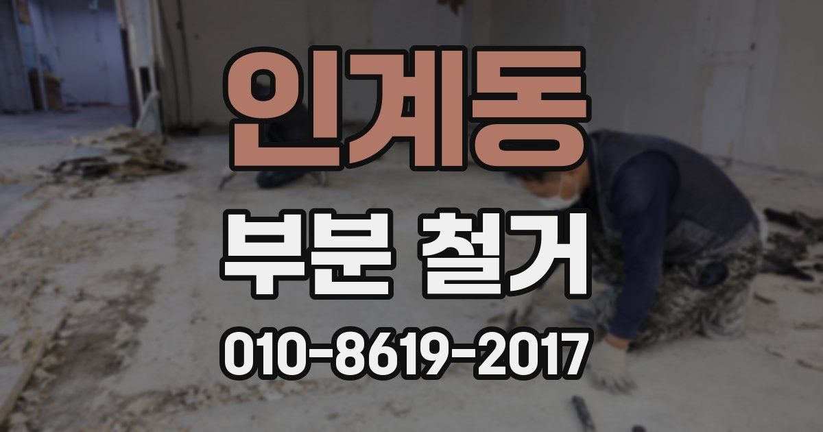 인계동 부분 철거