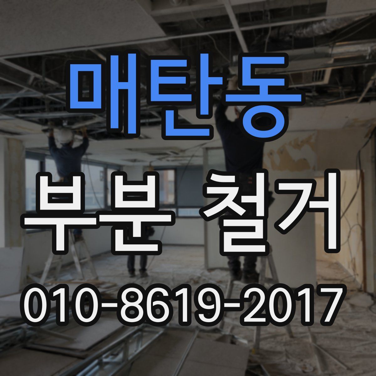 매탄동 부분 철거