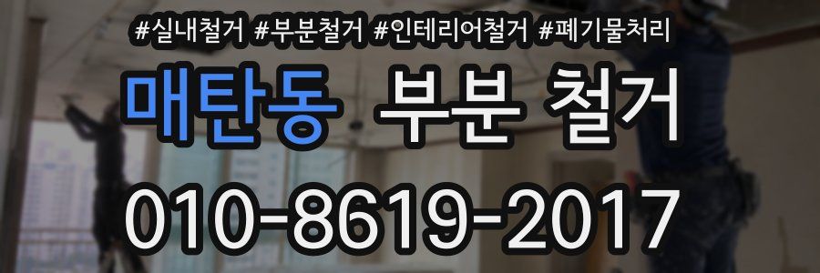 매탄동 부분 철거