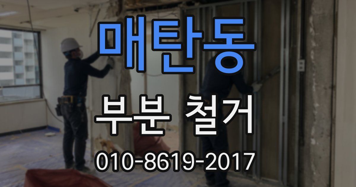 매탄동 부분 철거