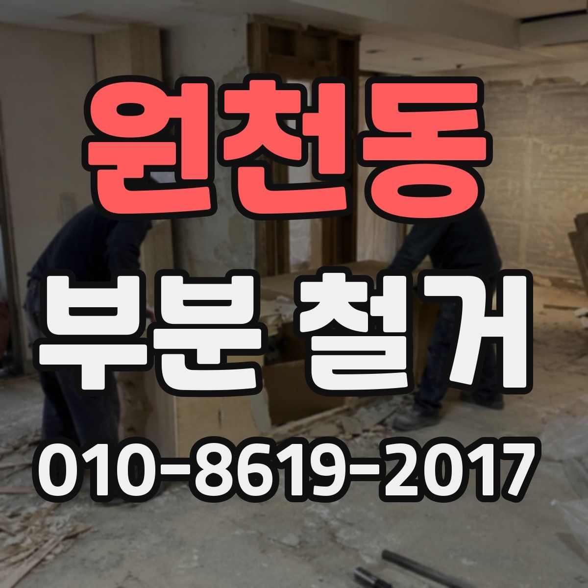 원천동 부분 철거