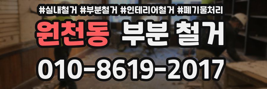 원천동 부분 철거