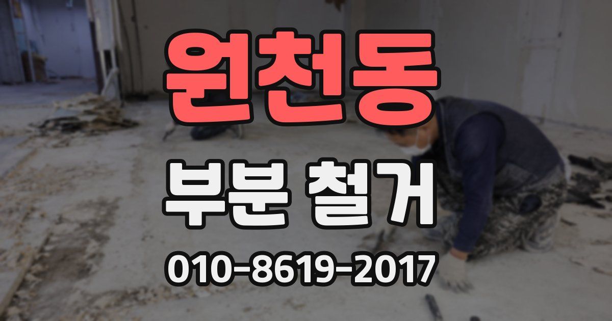 원천동 부분 철거
