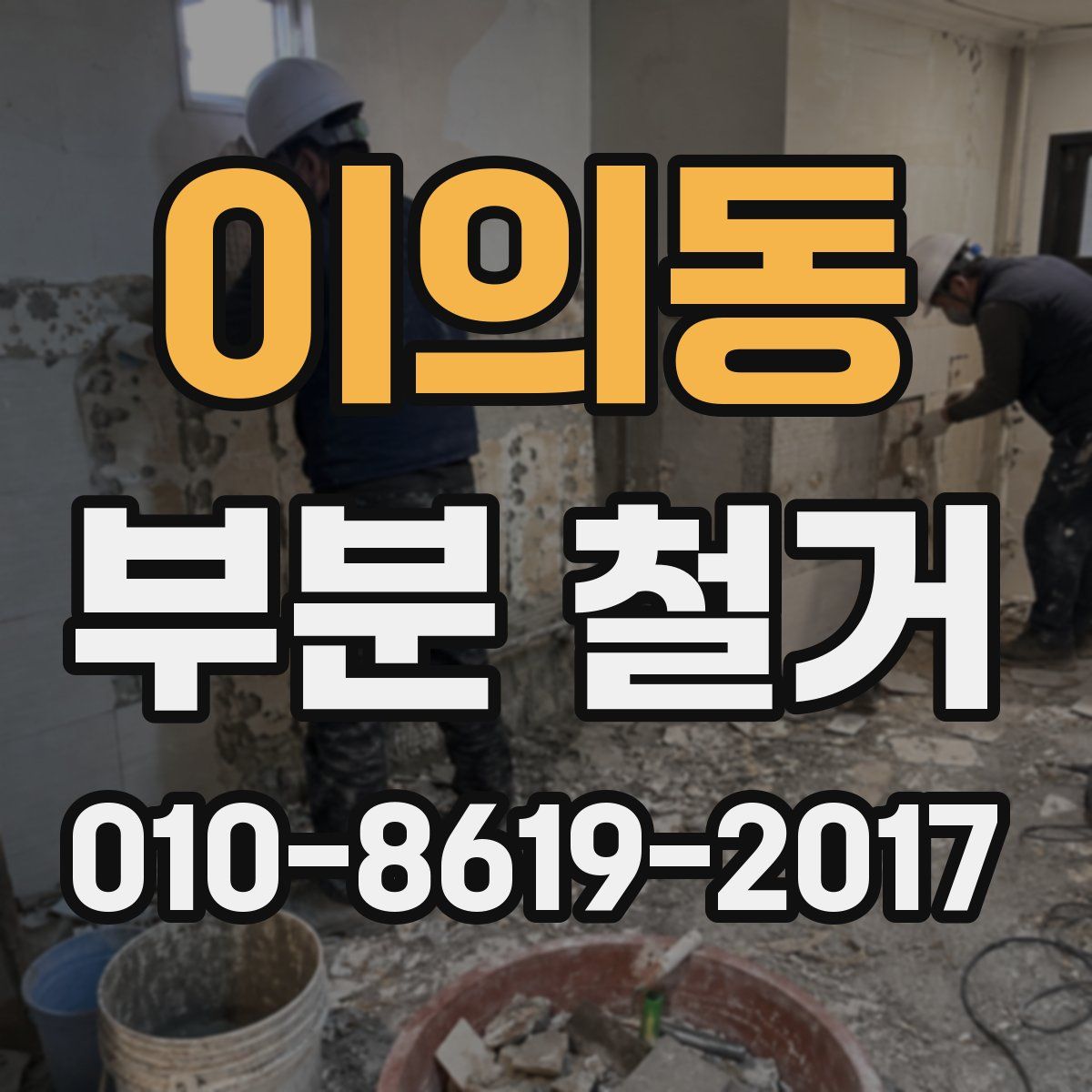 이의동 부분 철거