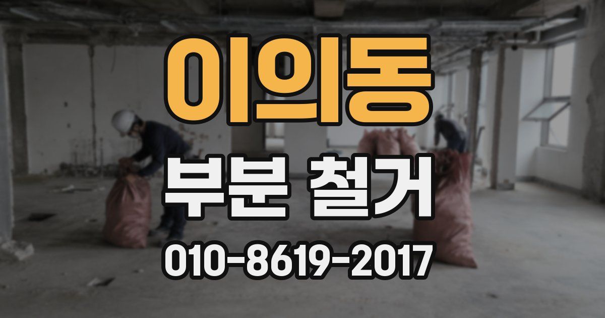 이의동 부분 철거