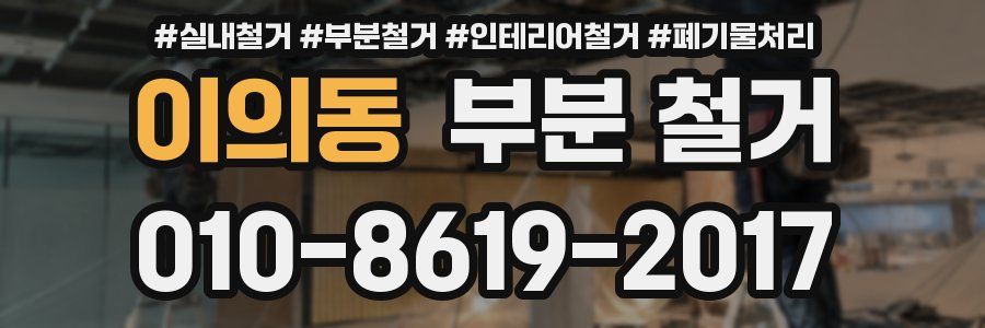 이의동 부분 철거