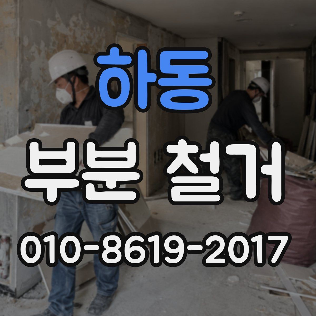 하동 부분 철거 대상이 되는 공간별 사례