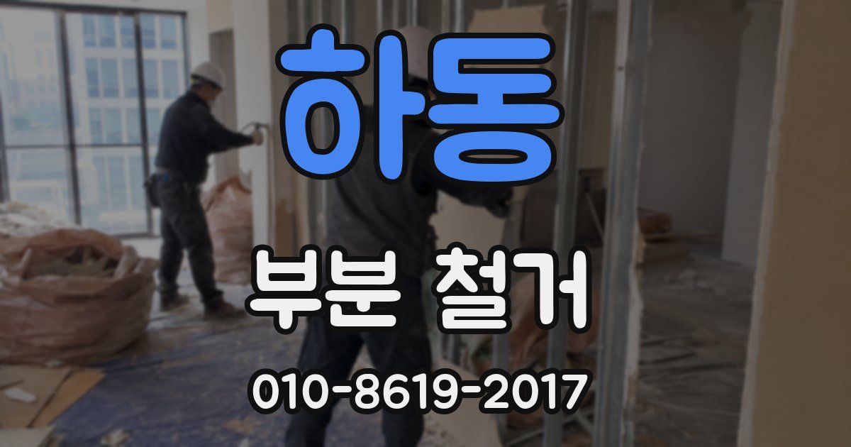 하동 부분 철거
