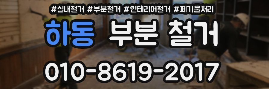 하동 부분 철거