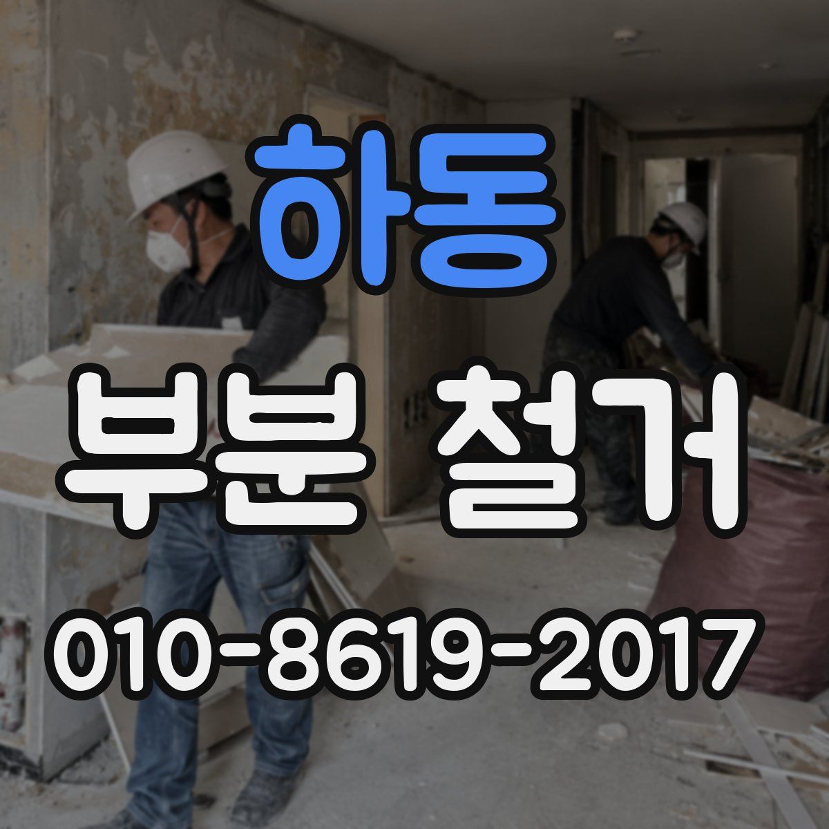 하동 부분 철거