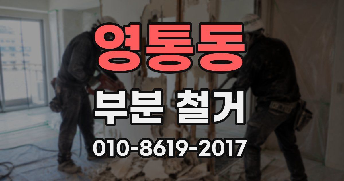 영통동 부분 철거